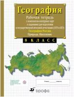 География России Природа Население 8 класс Рабочая тетрадь с комплектом контурных карт и заданиями для подготовки к государственной итоговой аттестации ОГЭ и ЕГЭ Сиротин ВИ 12+