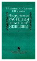 Лекарственные растения тибетской медицины