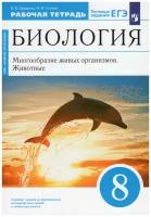 Биология. 8 класс. Рабочая тетрадь. Многообразие живых организмов. (Синяя линия)