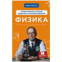 Павел В. Физика. Молекулярное строение вещества и тепловые явления