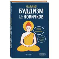 Рашета Н. Реальный буддизм для новичков. Ясные ответы на трудные вопросы