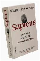 Sapiens. Краткая история человечества (Мягкая обложка)