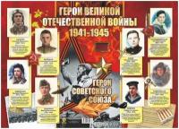 _НаглядОформитПлакаты КПЛ-219 Герои Великой отечественной войны 1941-1945гг (А2) ФГОС