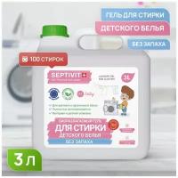 Гель для стирки детского белья Без запаха SEPTIVIT Premium/Гель-концентрат для стирки Септивит / Жидкое средство для стирки / 3 литра