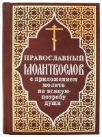 Православный молитвослов с приложением молитв на всякую потребу души