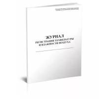 Журнал регистрации температуры и влажности воздуха, 60 стр, 1 журнал, А4 - ЦентрМаг