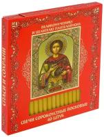 Свечи освящённые церковные восковые "Сорокоустные" 40 шт. Молитва святому Пантелеймону, высота 18 см, диаметр 7 мм, время горения 60 мин