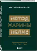 Мелия Марина. Метод Марины Мелия. Как усилить свою силу