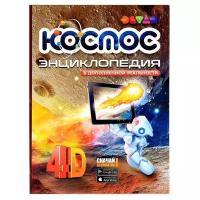 Энциклопедия 4D в дополненной реальности "Космос"