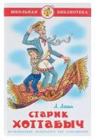 Старик Хоттабыч. Лагин Л. И