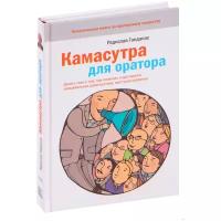 Гандапас Р. "Камасутра для оратора"