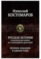 Николай Костомаров "Русская история в жизнеописаниях ее главнейших деятелей. Полное издание в одном томе"