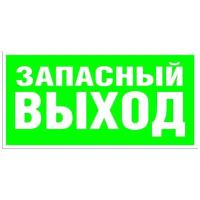 Эвакуационный знак E23 "Указатель запасного выхода" 150х300 пленка, уп. 5 шт