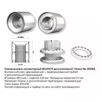 Пламегаситель коллекторный 9012057S диссипативный CBD510.021