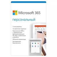 Microsoft Office 365 Персональный 1 год - только лицензия