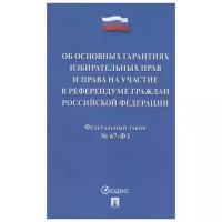 "Об основных гарантиях избирательных прав и права на участие в референдуме граждан Российской Федерации. Федеральный закон № 67-ФЗ"