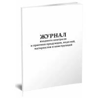 Журнал входного контроля и приемки продукции, изделий, материалов и конструкций - ЦентрМаг