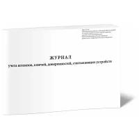 Журнал учета штампов, ключей, доверенностей, считывающих устройств - ЦентрМаг