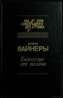 Книга "Евангелие от палача" 1993 Братья Вайнеры Москва Твёрдая обл. 576 с. Без илл