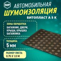 Шумоизоляция STP Битопласт A 5 К (1м х 75 см) 1 ШТ