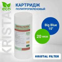 Картридж для фильтра воды, полипропиленовый 20 микрон Big Blue 10, KRISTAL FILTER. Для магистрального фильтра. PP