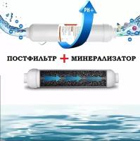 Постфильтр и Минерализатор без фитингов // для всех водов осмосов