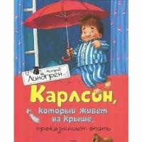 Астрид Линдгрен. Карлсон, который живет на крыше, проказничает опять