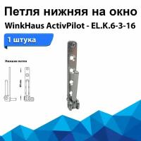 Петля нижняя на раму окна или двери из ПВХ WinkHaus ActivPilot EL.K.U.6-3-16