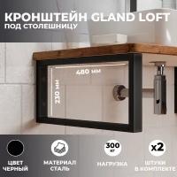 Набор кронштейнов для раковины и столешницы Leman "Gland loft" черные