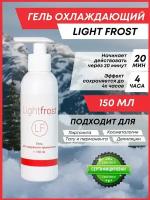 "ЛайтФрост" 150 мл./Light Frost охлаждающий гель для проведения косметологических процедур + Подарок