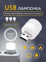 Светодиодный мини-светильник, портативный с USB разъемом, лампа с внешним аккумулятором, ночник, 3 шт (холодный свет)