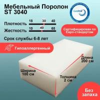 Поролон ST 3040 лист 20x1000x2000мм повышенной жесткости, прочный эластичный пенополиуретан 1х2 метра для диванных подушек толщиной 2 см