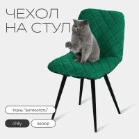 Чехол на стул со спинкой CHILLY из велюра, зеленый