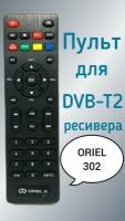 Пульт для приставки Oriel DVB-T2-ресивер 302