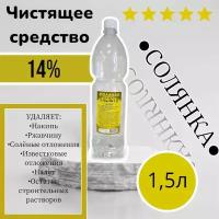 Чистящее средство "соляная кислота" 1,5л для прочистки теплообменников,канализации, очистки унитаза, известкового, мочевого налета и камня. 14% водный раствор