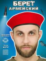 Берет армейский фетровый цвет красный (размер: 57)