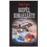 Савин В. Вперед, Команданте!. Военная фантастика