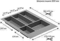 Лоток для столовых приборов в ящик/модуль/шкаф 400 мм Органайзер для столовых приборов антрацит, Польша