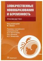 Злокачественные новообразования и беременность. Руководство