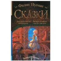 Пулман Ф. Дочь изобретателя фейерверков. Часовой механизм, или Все заведено (тв.)