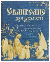 Евангелие для детей. Священная история в простых рассказах для чтения в школе и дома. Сост. - Худошин А. 2017г. 176с. размер - 21.5 × 17 × 1.7 см