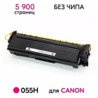 Картридж 055H (3018C002) для Canon i-SENSYS LBP-662, 663, 664 / MF-740, 741, 742, 743, 744, 745, 746 Magenta без чипа 5900 копий GalaPrint