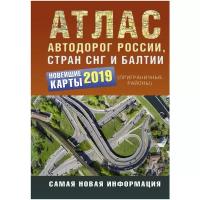 Атлас автодорог России стран СНГ и Балтии (приграничные районы) | Нет автора