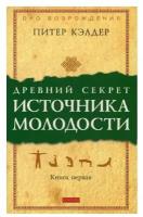 Древний секрет источника молодости: Кн. 1. Кэлдер П. София