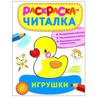 Раскраска-читалка РОСМЭН "Игрушки" 26872