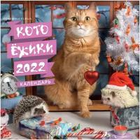 Календарь перекидной настенный на 2022 год "Котоёжики"