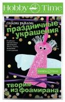 Набор для творчества "творим из фоамирана. Праздничные украшения своими руками. Ангел"