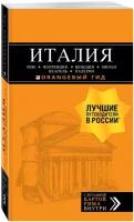 Италия: Рим, Флоренция, Венеция, Милан, Неаполь, Палермо: путеводитель + карта. 7-е изд, испр. и доп