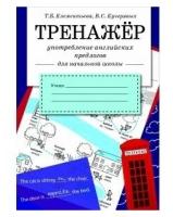 Тренажер. Употребление английских предлогов. Для начальной школы