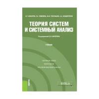 Жихарев А.Г., Зимовец О.А., Тубольцев М.Ф., Кондратенко А.А. Теория систем и системный анализ